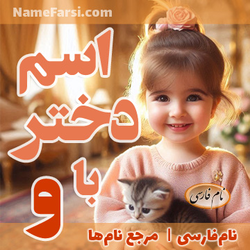 اسم دختر با و