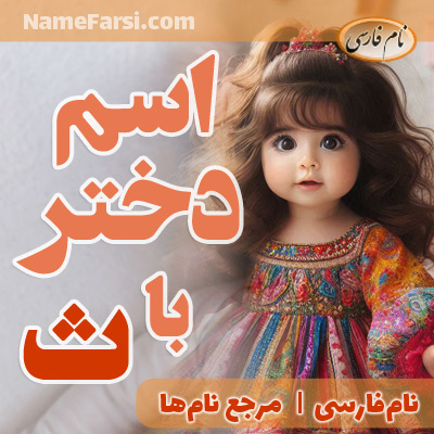 اسم دختر با ث