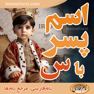اسم پسر با س