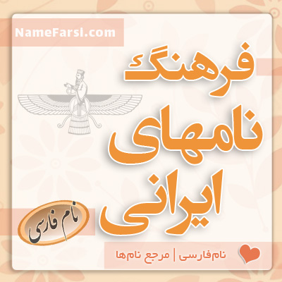 فرهنگ نام های ایرانی