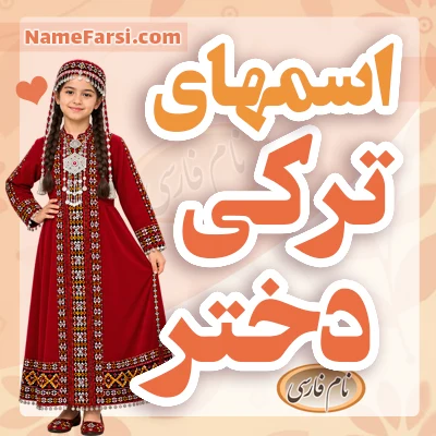 اسم ترکی دختر
