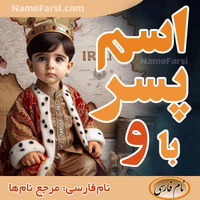 نام پسر فارسی با و