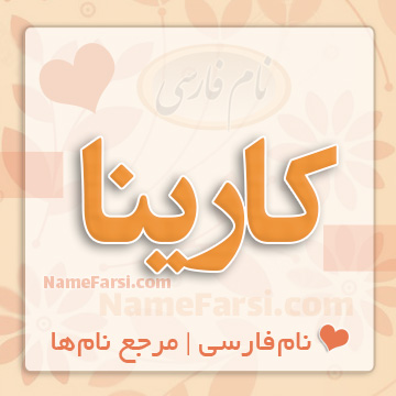 اسم کارینا