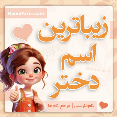 زیباترین اسم دختر