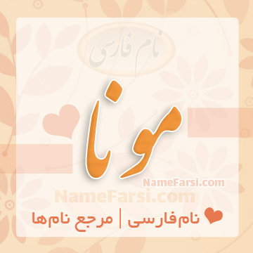 اسم مونا