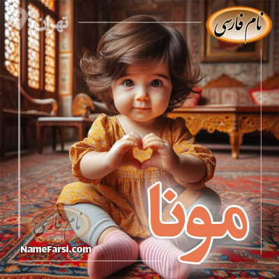 مونا