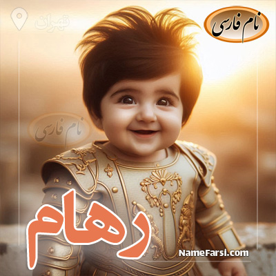 عکس اسم رهام