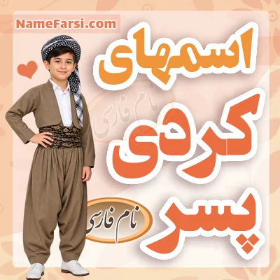 اسم کردی پسر