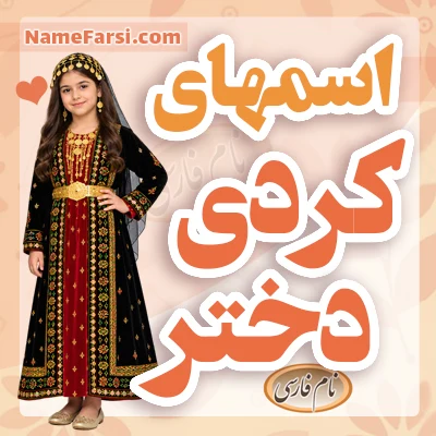 اسم کردی دختر