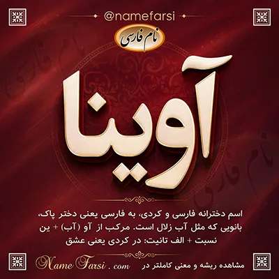 معنی اسم آوینا