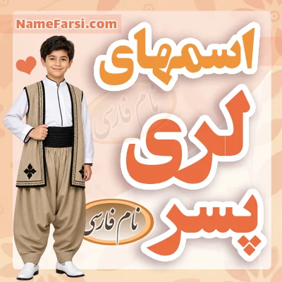 اسم لری پسر