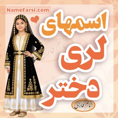 اسم لری دختر
