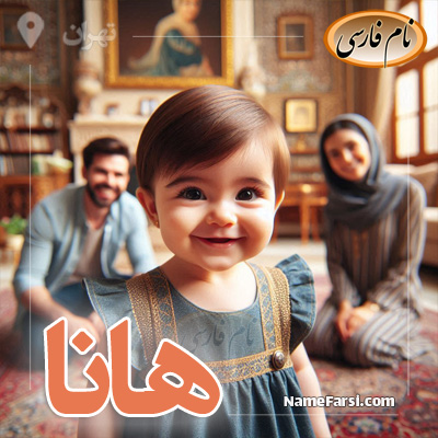اسم هانا