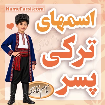 اسم ترکی پسر