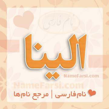 اسم الینا