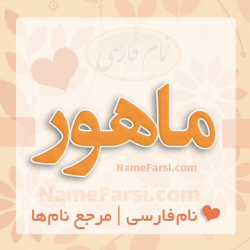 اسم ماهور