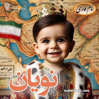 عکس اسم نویان
