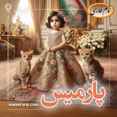 نام پارمیس