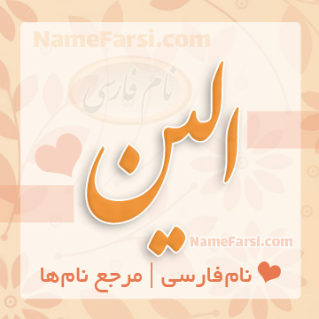 اسم الین