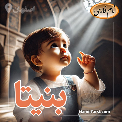 اسم دختر بنیتا