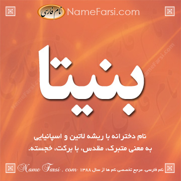 معنی بنیتا