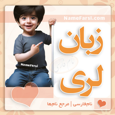 زبان لری