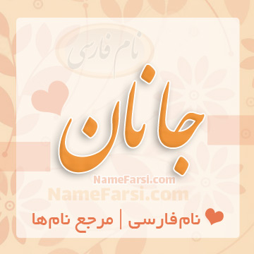 اسم جانان