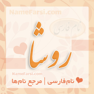 اسم روشا