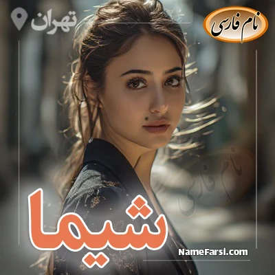 شیما