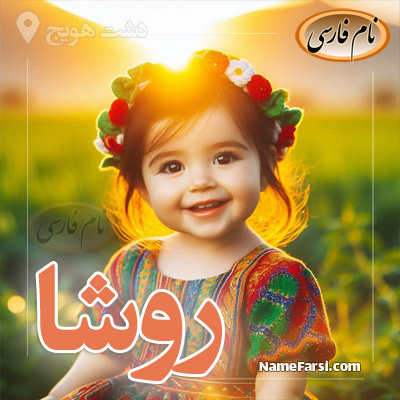 اسم روشا