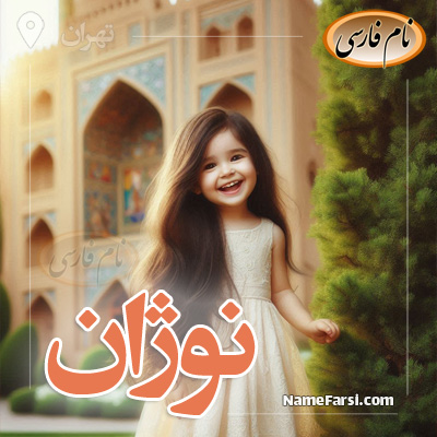 عکس اسم نوژان