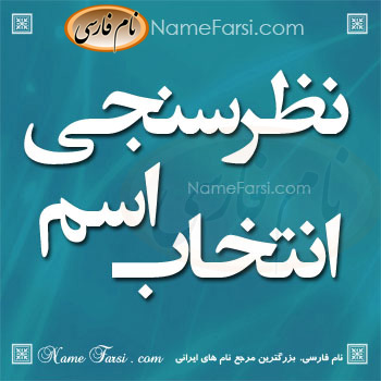 نظرسنجی انتخاب اسم