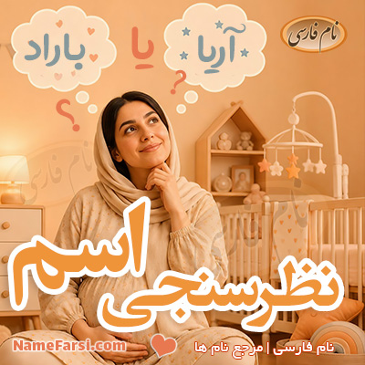 نظرسنجی اسم