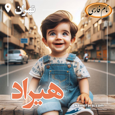هیراد نام فارسی