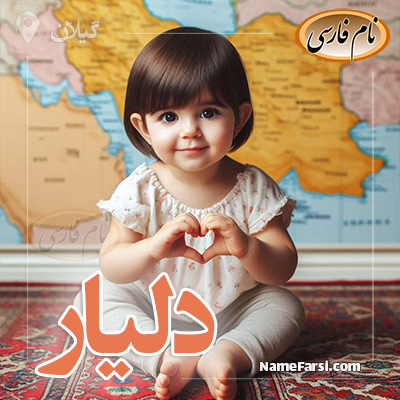 عکس دلیار