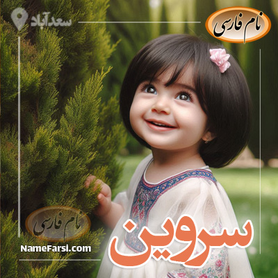 عکس اسم سروین