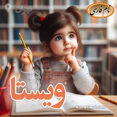 ویستا اسم دختر