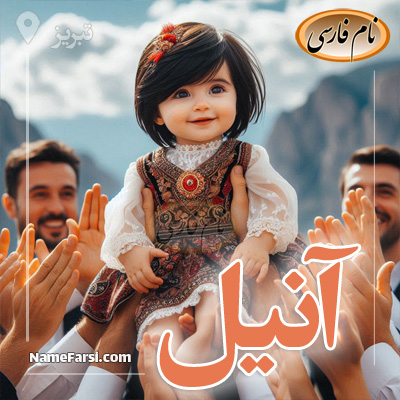 عکس اسم آنیل