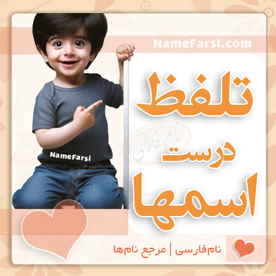 تلفظ درست اسم ها
