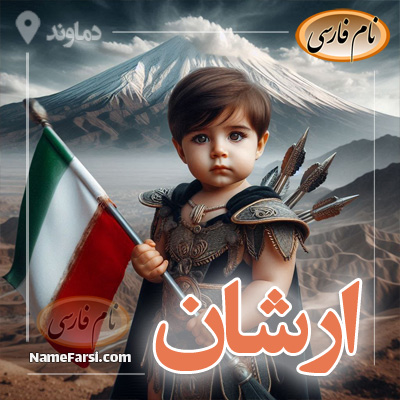 عکس ارشان