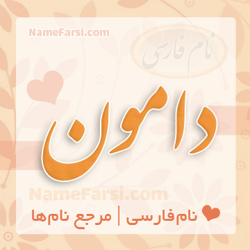 اسم دامون