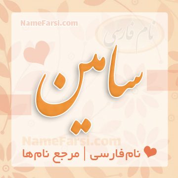 اسم سامین