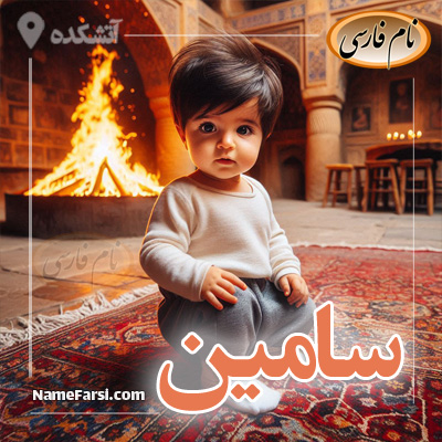 عکس-سامین