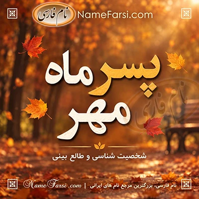 پسر مهر ماه