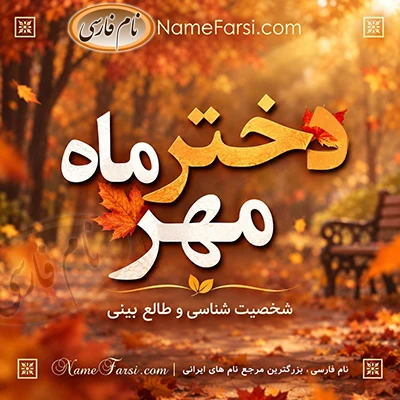 دختر مهر ماه