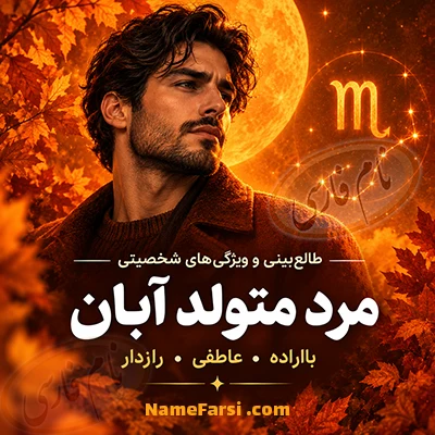 مرد متولد آبان