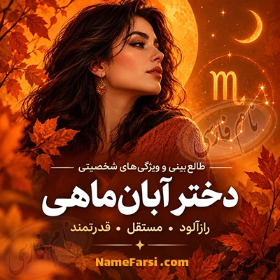 دختر آبان
