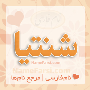 اسم شنتیا