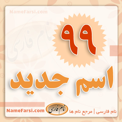 99 اسم جدید