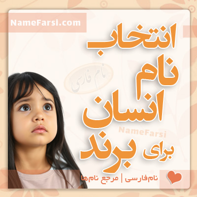 انتخاب اسم انسان برای برند